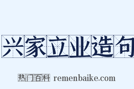 兴家立业造句是什么意思的图片